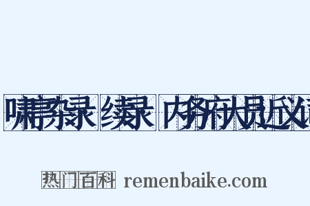 啸亭杂录·续录·内务府大员近义词是什么意思的图片